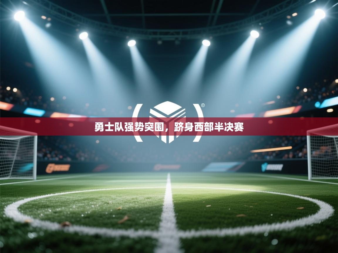 勇士队强势突围,跻身西部半决赛 第2张