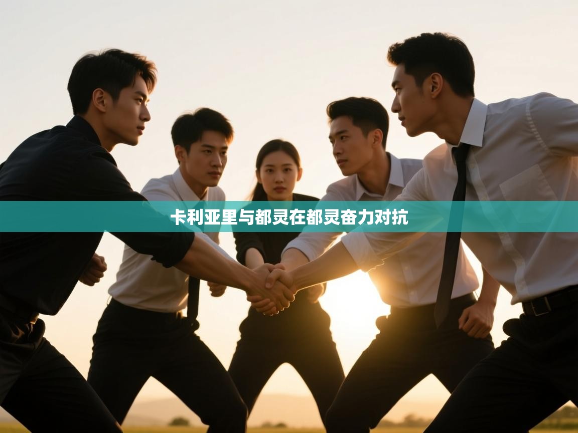 卡利亚里与都灵在都灵奋力对抗  第1张