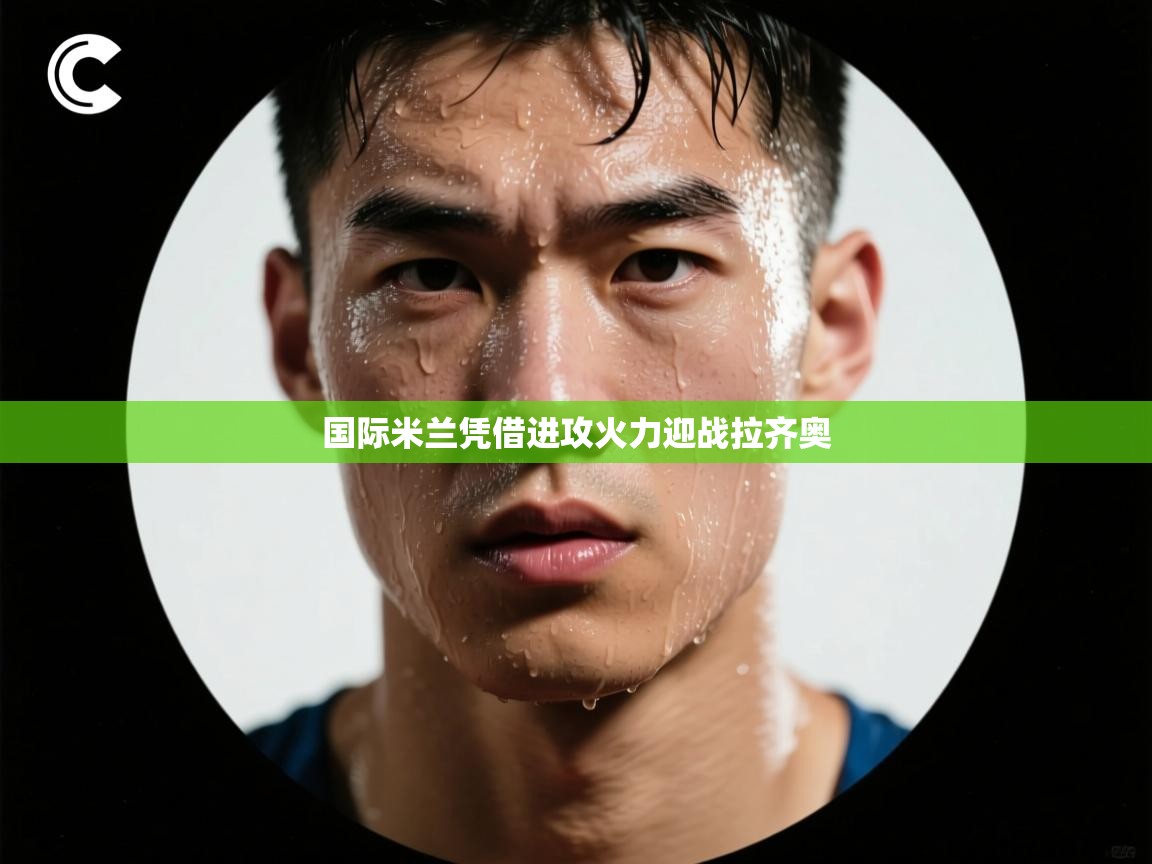 国际米兰凭借进攻火力迎战拉齐奥  第2张