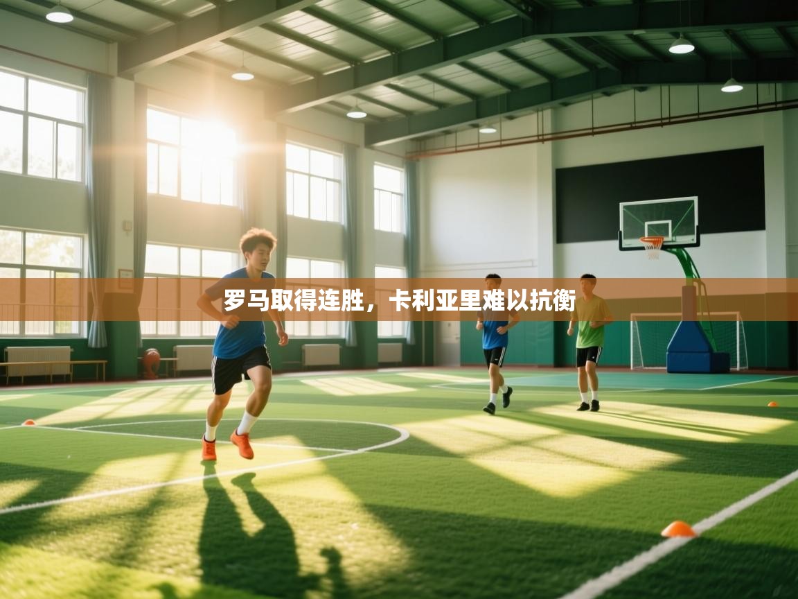 罗马取得连胜，卡利亚里难以抗衡  第2张