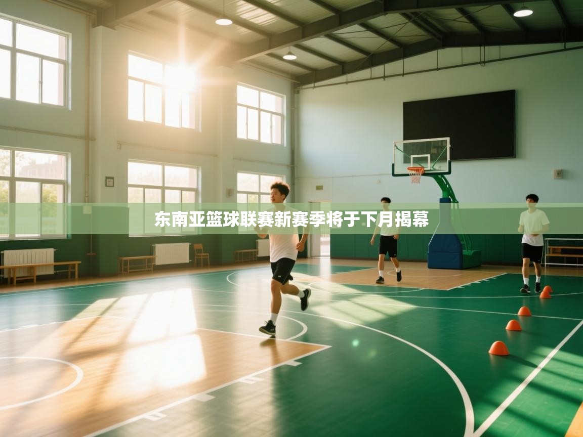 东南亚篮球联赛新赛季将于下月揭幕  第1张