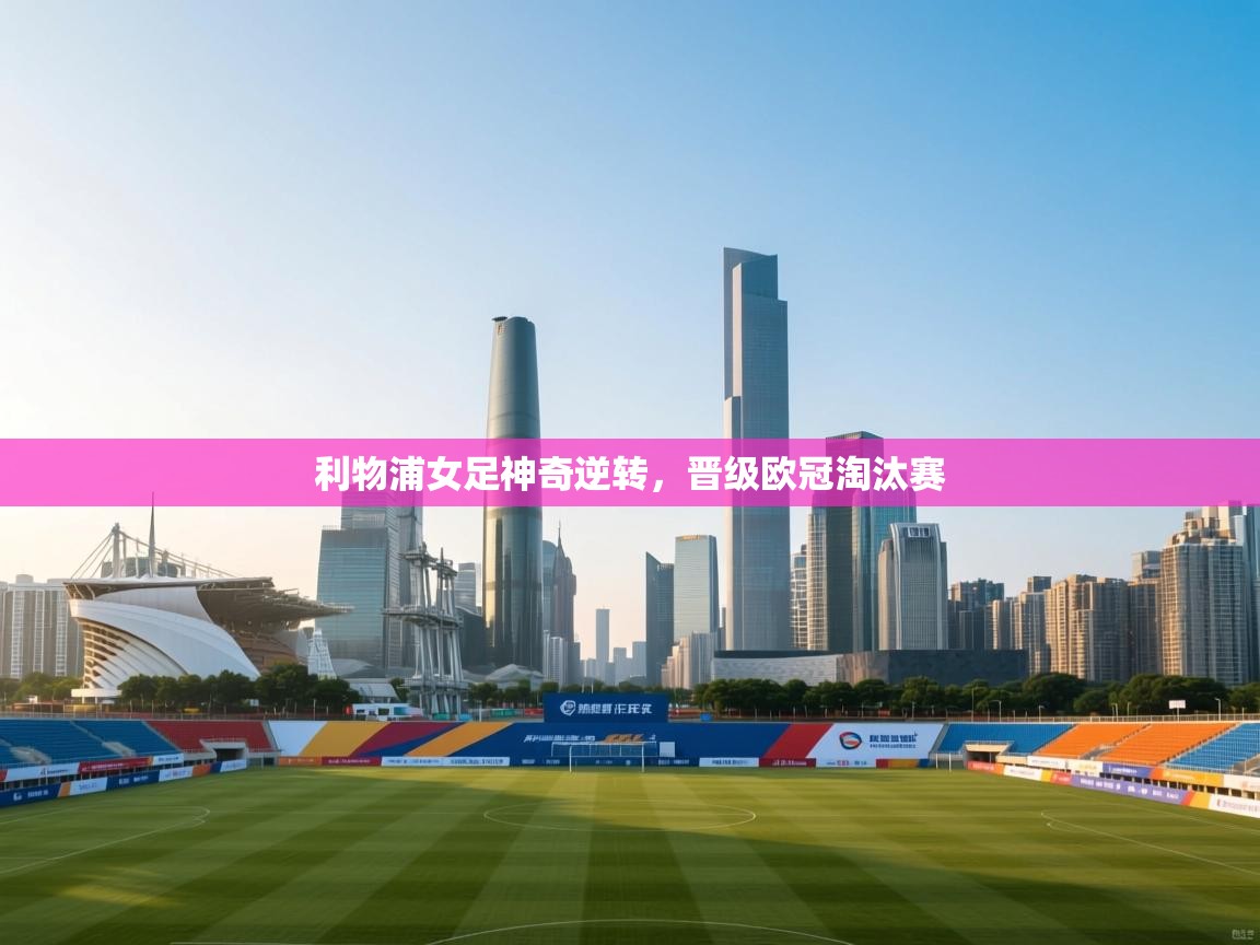 利物浦女足神奇逆转,晋级欧冠淘汰赛 第1张