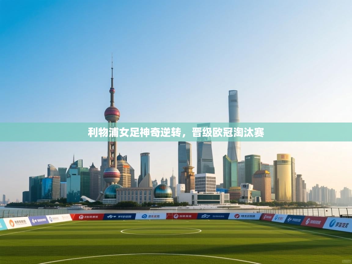 利物浦女足神奇逆转,晋级欧冠淘汰赛 第2张