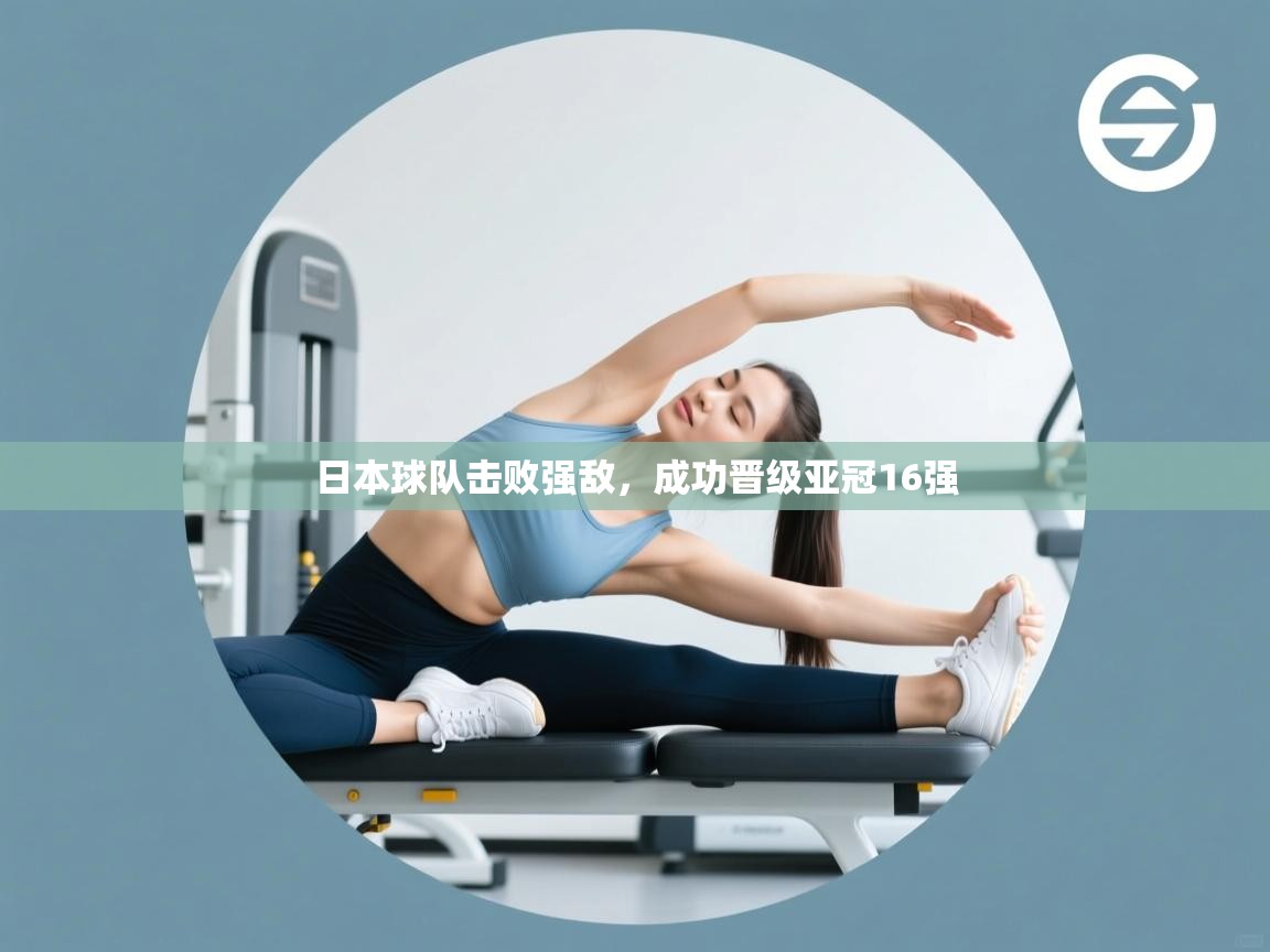 日本球队击败强敌,成功晋级亚冠16强 第1张