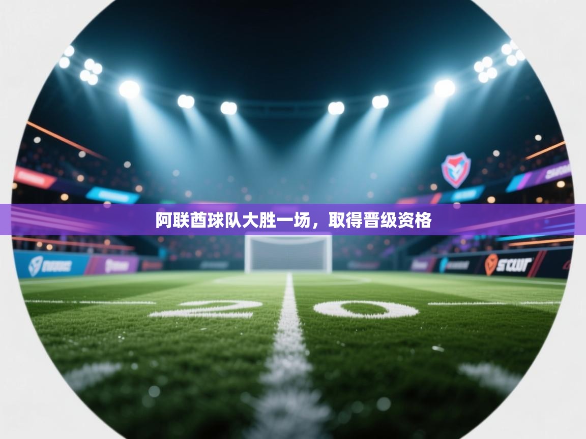 阿联酋球队大胜一场,取得晋级资格 第1张