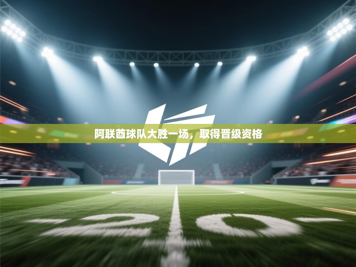 阿联酋球队大胜一场,取得晋级资格 第2张