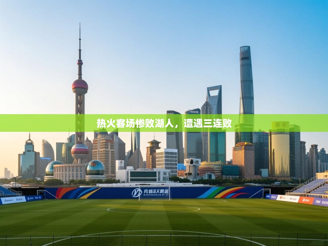 热火客场惨败湖人，遭遇三连败  第2张