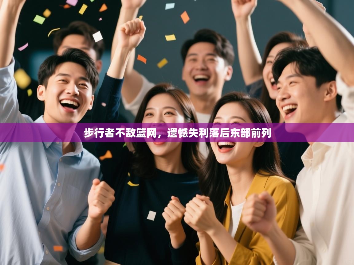 步行者不敌篮网，遗憾失利落后东部前列  第1张