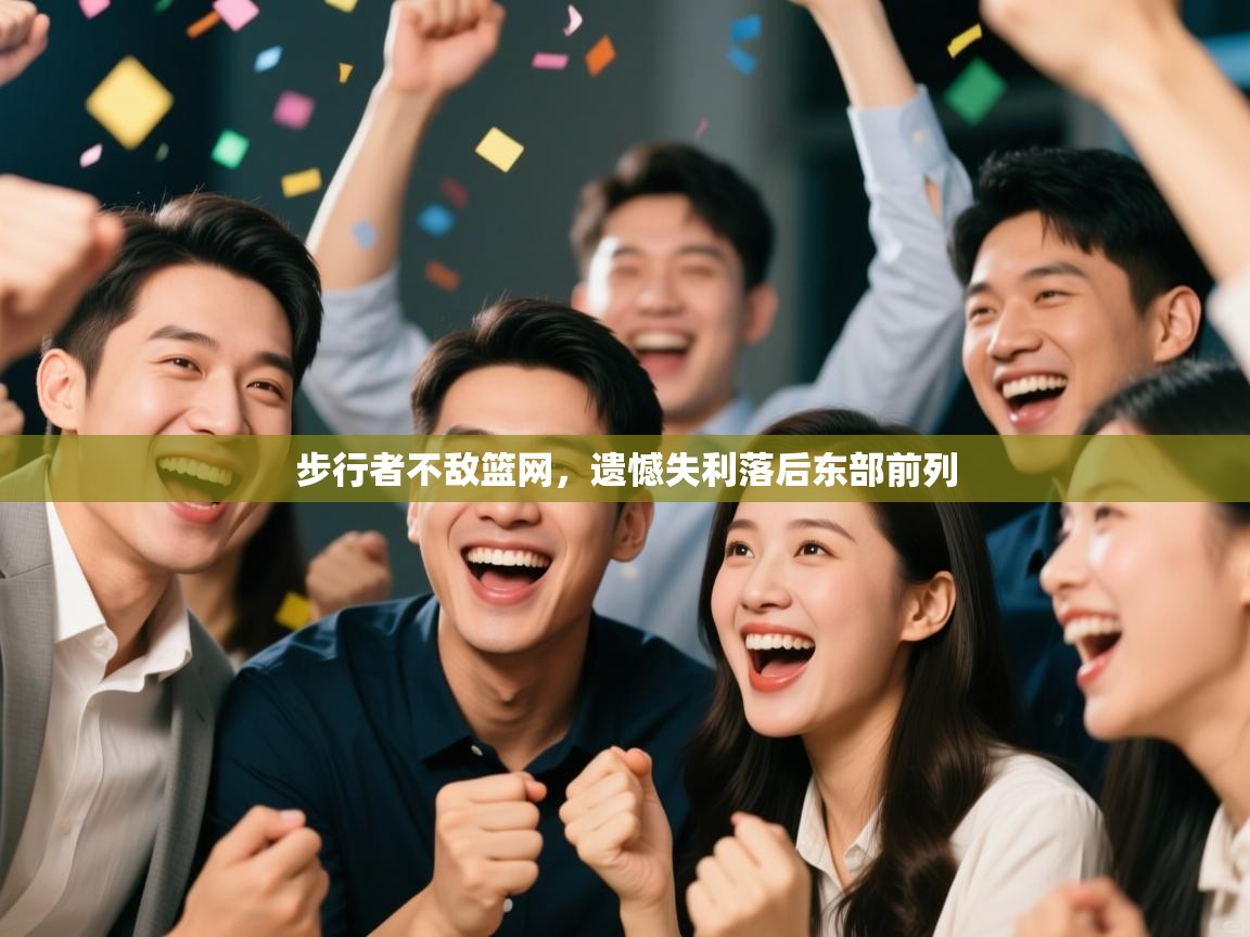 步行者不敌篮网，遗憾失利落后东部前列  第2张