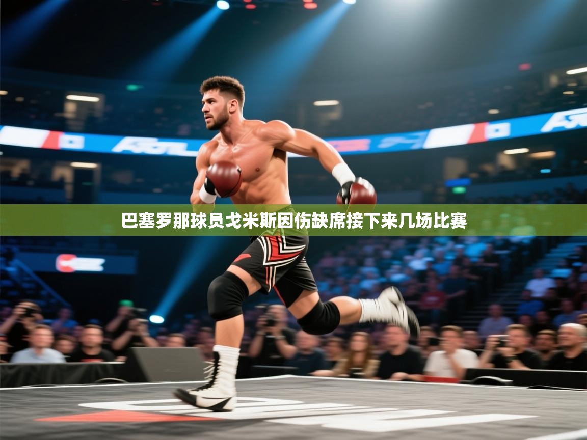 巴塞罗那球员戈米斯因伤缺席接下来几场比赛 第2张