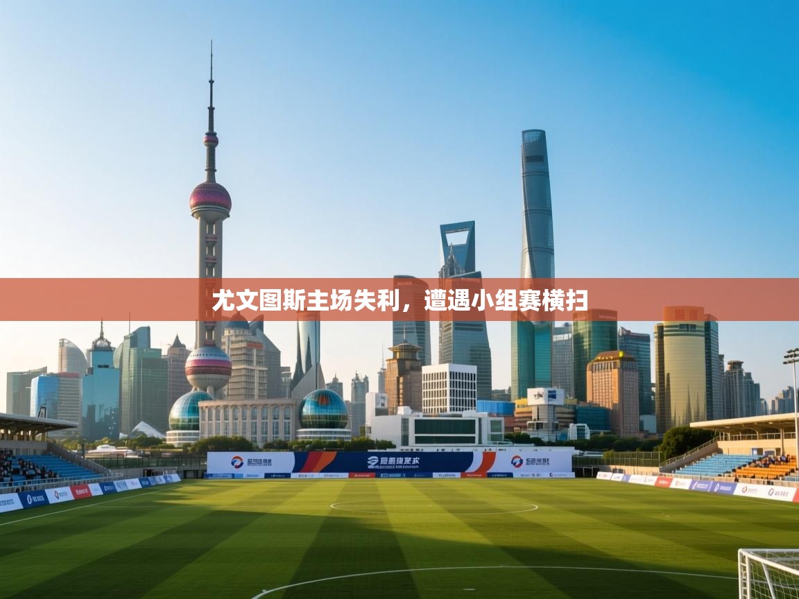 尤文图斯主场失利，遭遇小组赛横扫  第2张