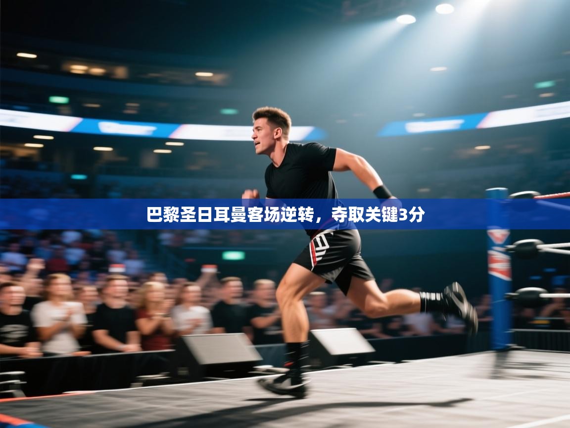 巴黎圣日耳曼客场逆转，夺取关键3分  第1张