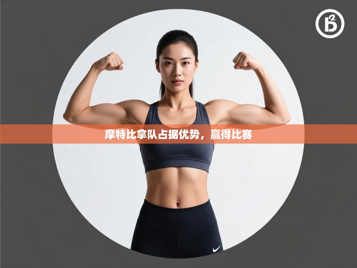 摩特比拿队占据优势,赢得比赛 第2张