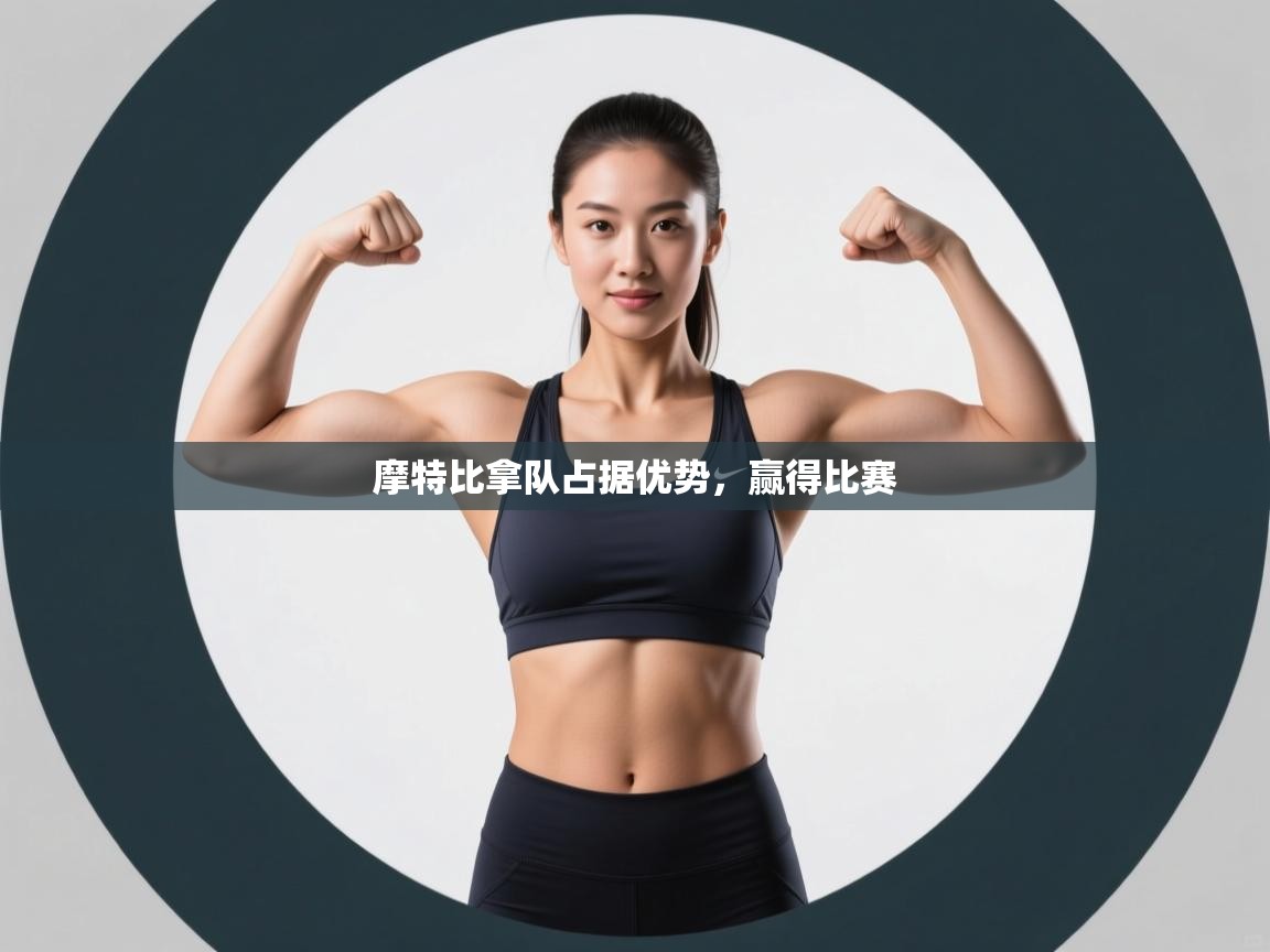 摩特比拿队占据优势,赢得比赛 第1张