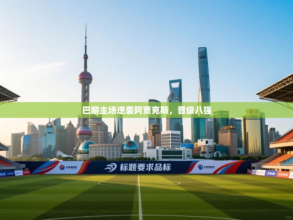 巴黎主场逆袭阿贾克斯，晋级八强  第1张