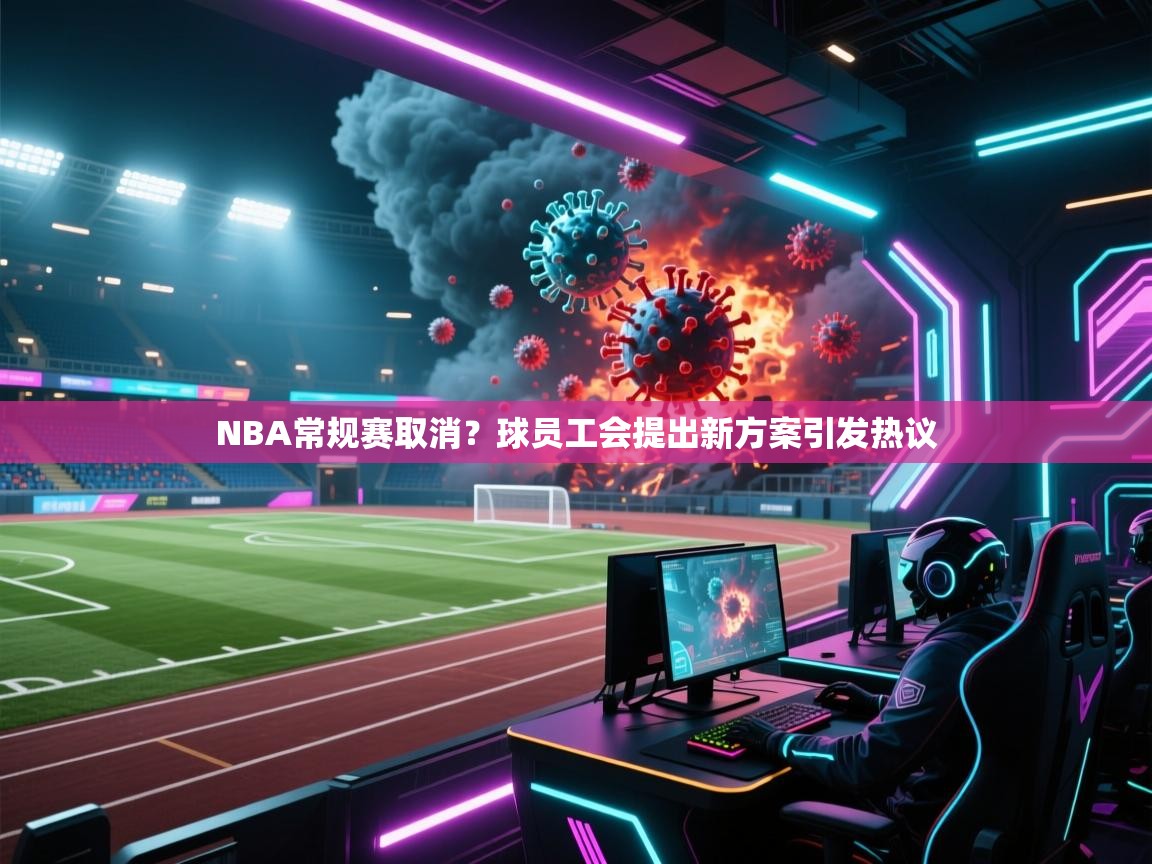 NBA常规赛取消？球员工会提出新方案引发热议  第1张