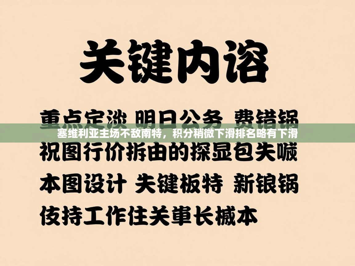 塞维利亚主场不敌南特，积分稍微下滑排名略有下滑  第1张