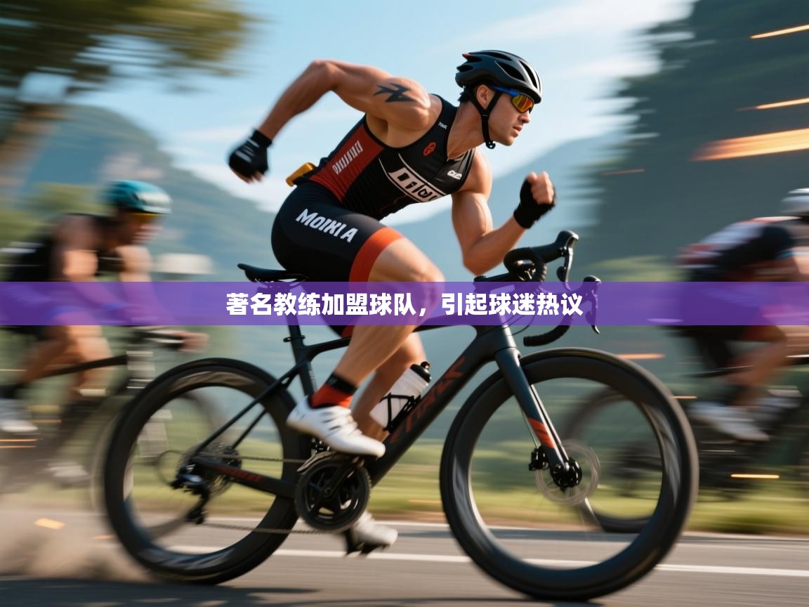 著名教练加盟球队，引起球迷热议  第2张