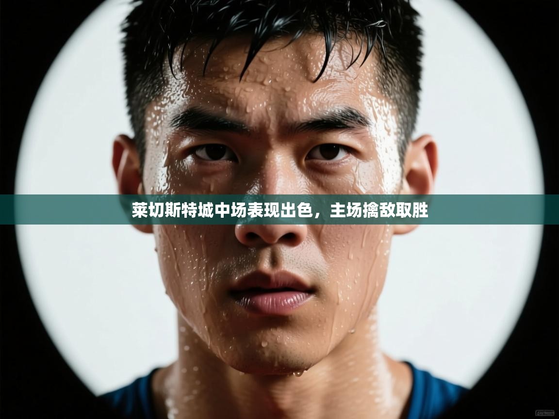 莱切斯特城中场表现出色，主场擒敌取胜  第1张