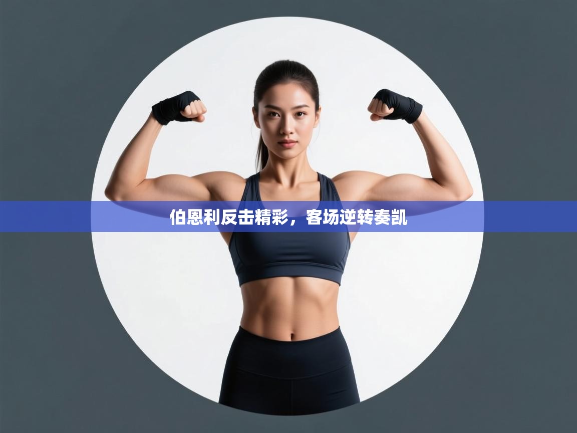 伯恩利反击精彩，客场逆转奏凯  第2张