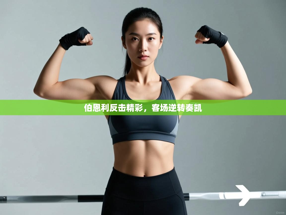 伯恩利反击精彩，客场逆转奏凯  第1张