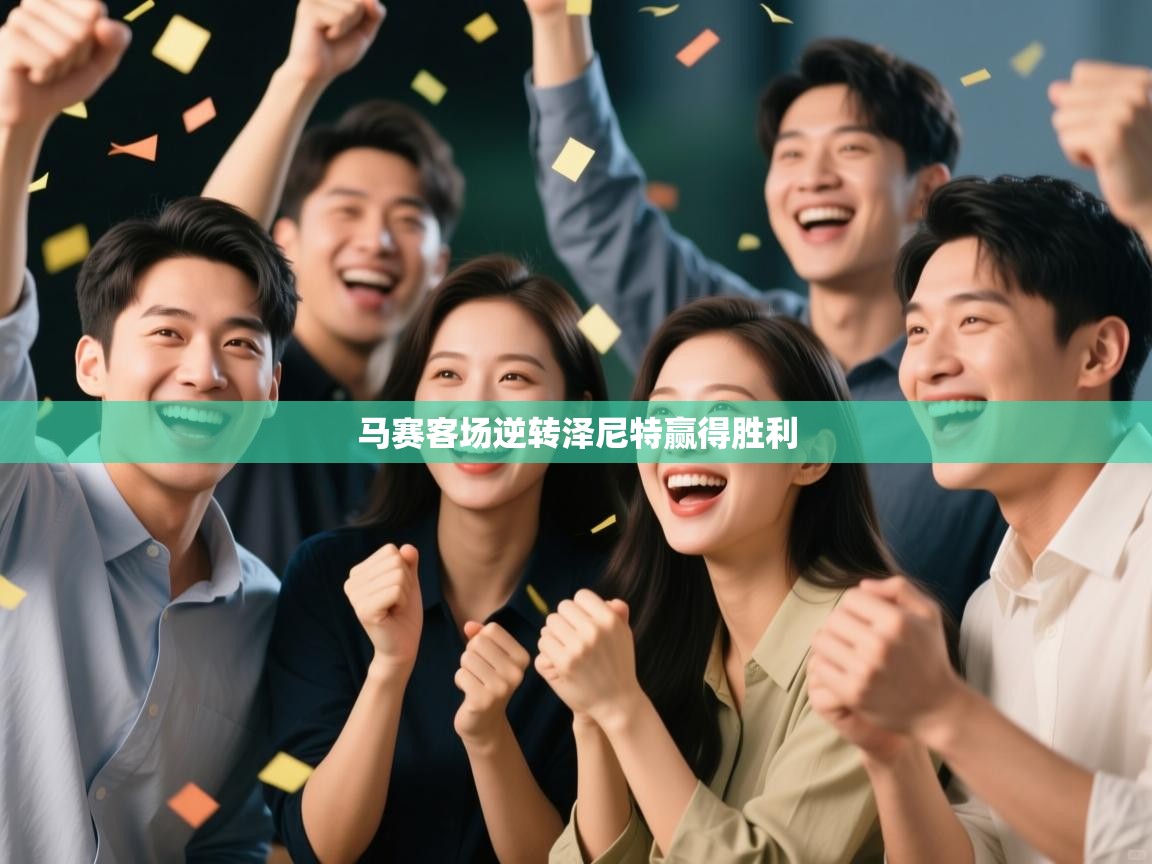 马赛客场逆转泽尼特赢得胜利  第1张