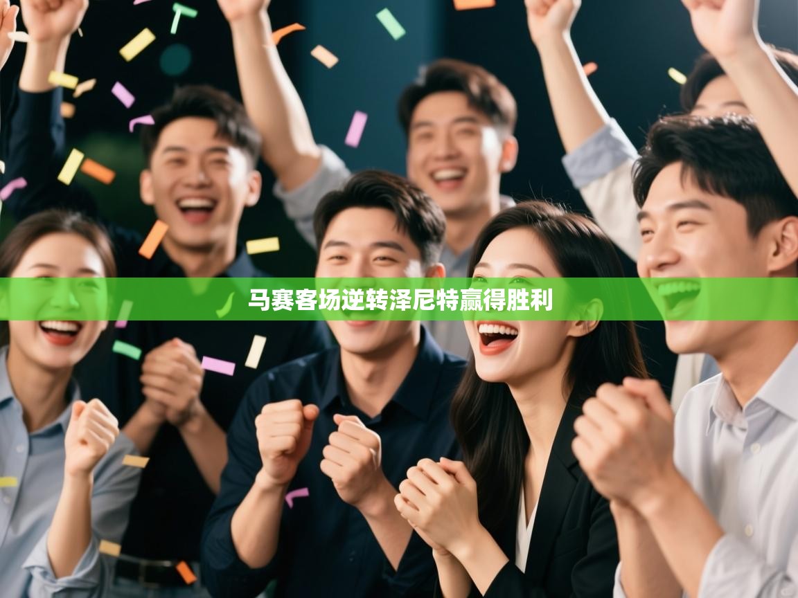 马赛客场逆转泽尼特赢得胜利  第2张