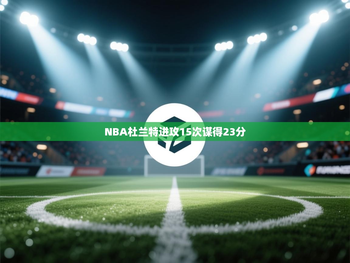 NBA杜兰特进攻15次谋得23分  第2张