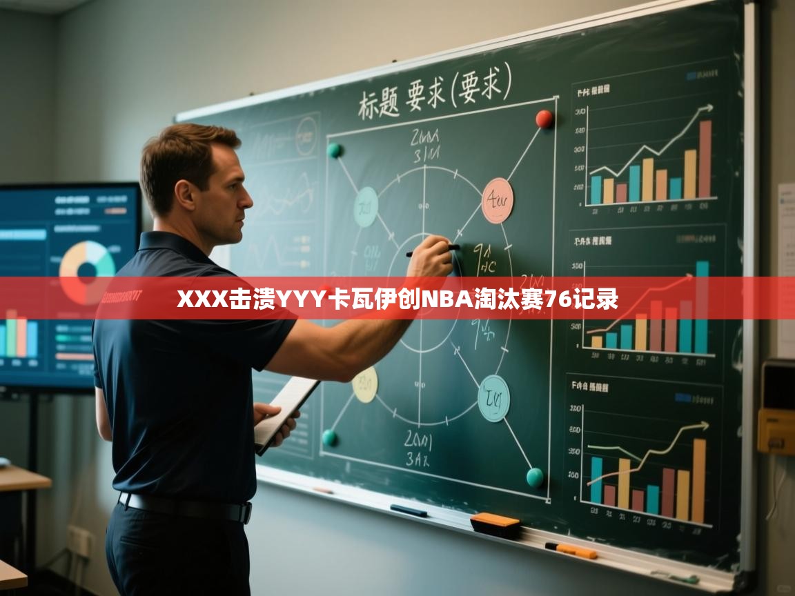 XXX击溃YYY卡瓦伊创NBA淘汰赛76记录 第1张