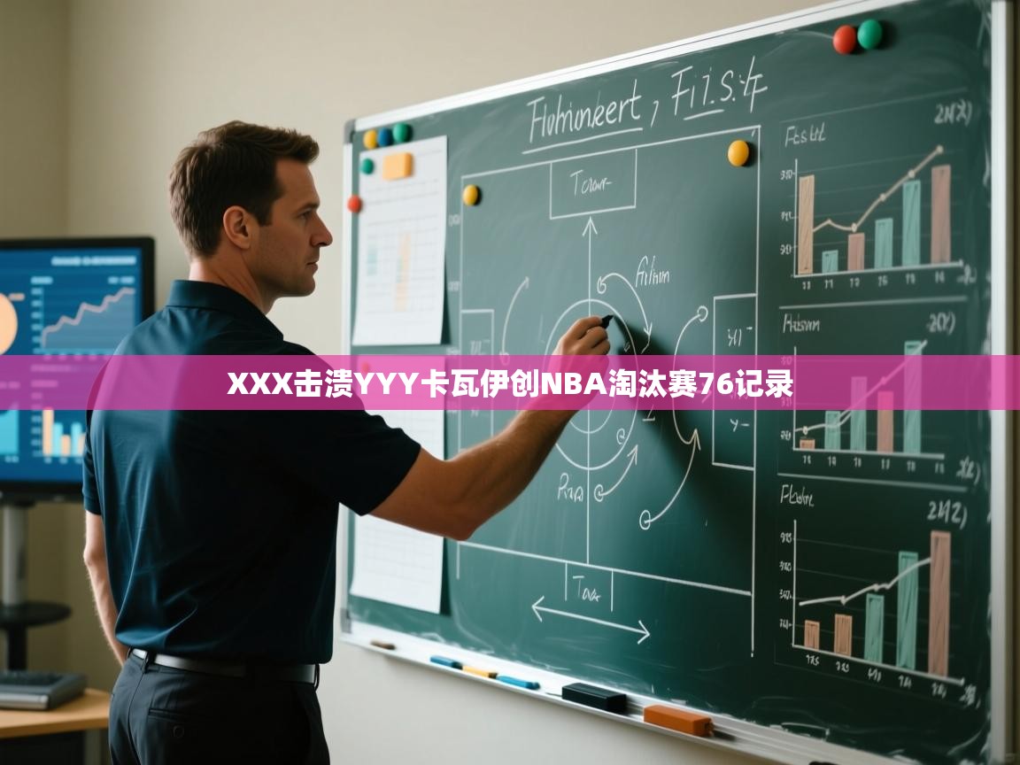 XXX击溃YYY卡瓦伊创NBA淘汰赛76记录 第2张