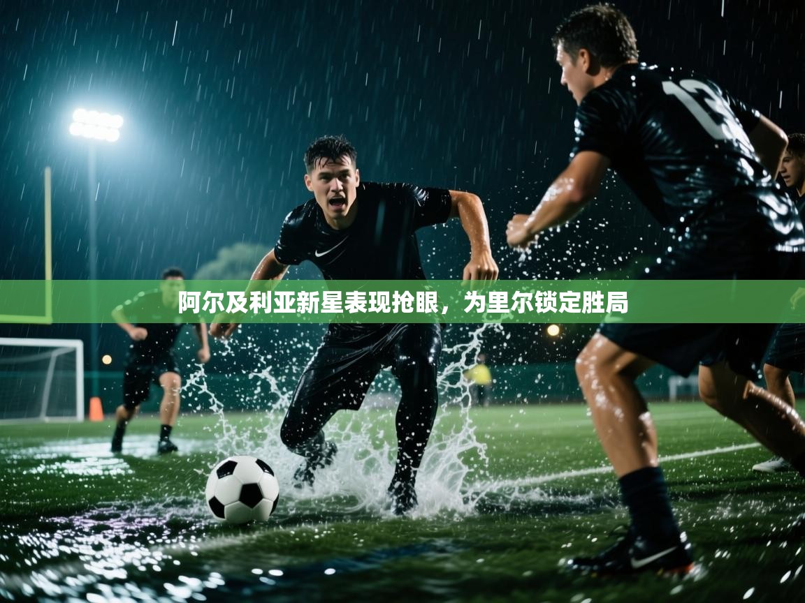 阿尔及利亚新星表现抢眼，为里尔锁定胜局  第1张