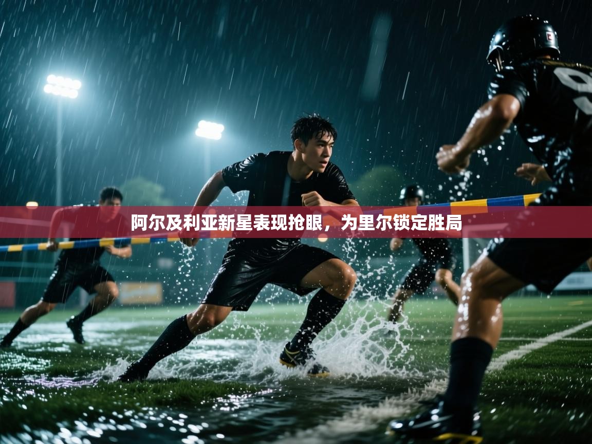 阿尔及利亚新星表现抢眼，为里尔锁定胜局  第2张