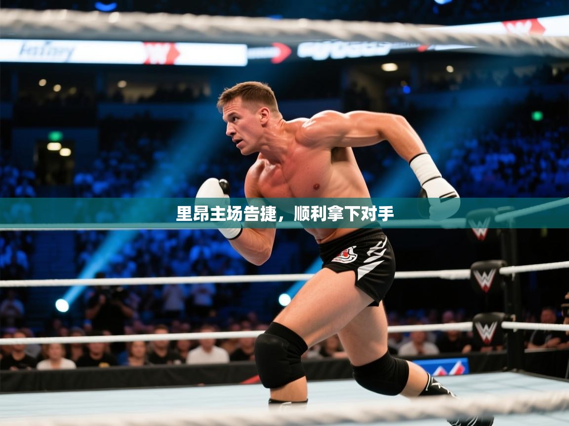 里昂主场告捷，顺利拿下对手  第1张