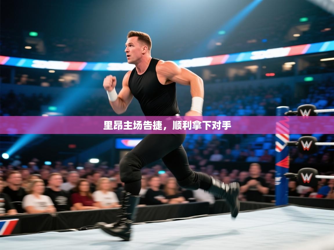 里昂主场告捷，顺利拿下对手  第2张