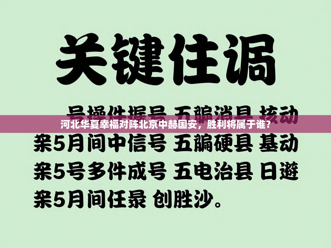 河北华夏幸福对阵北京中赫国安,胜利将属于谁? 第2张