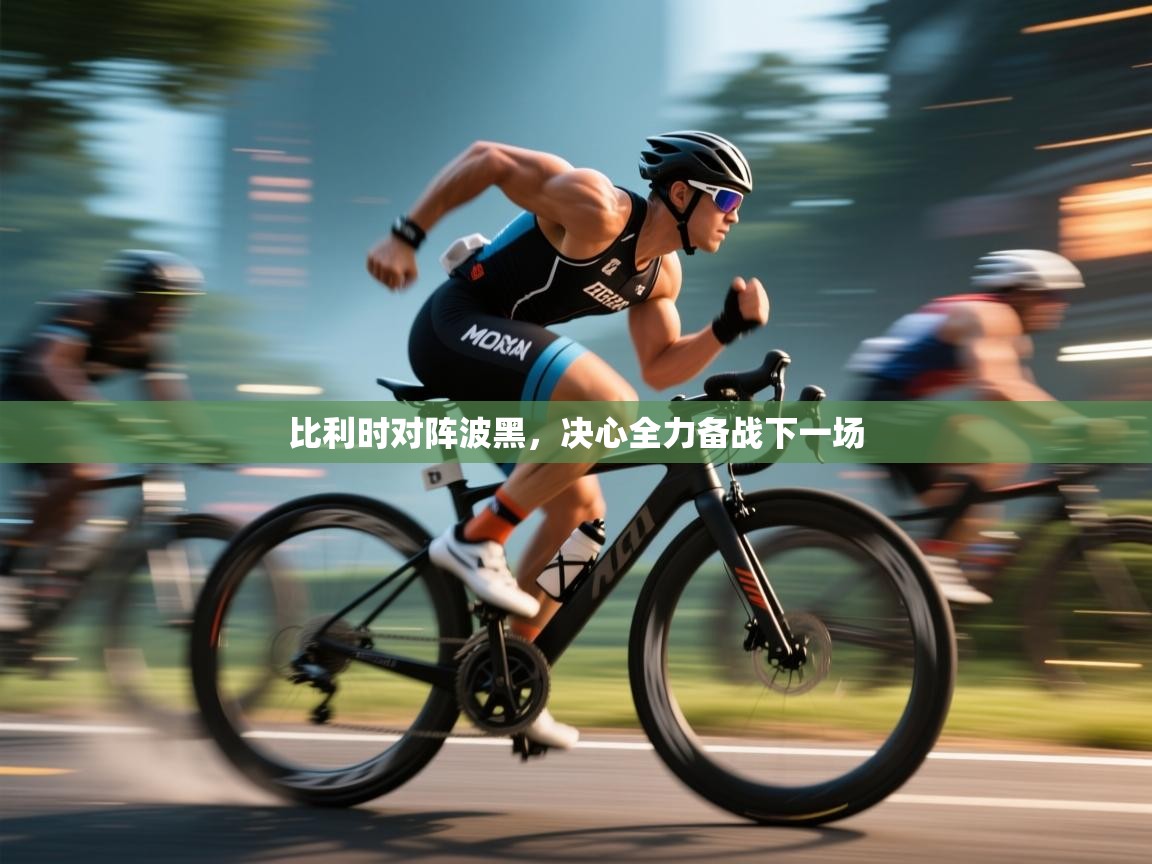 比利时对阵波黑，决心全力备战下一场  第2张