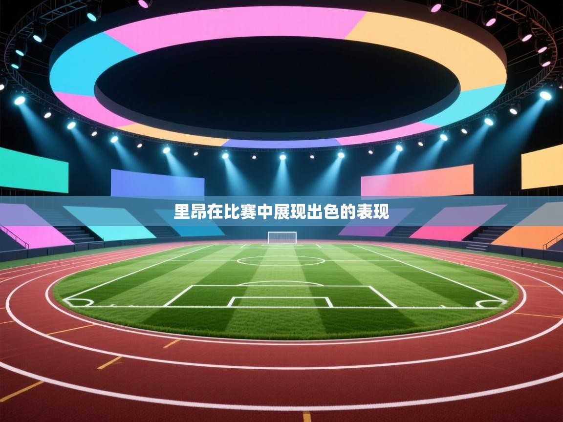 里昂在比赛中展现出色的表现  第1张