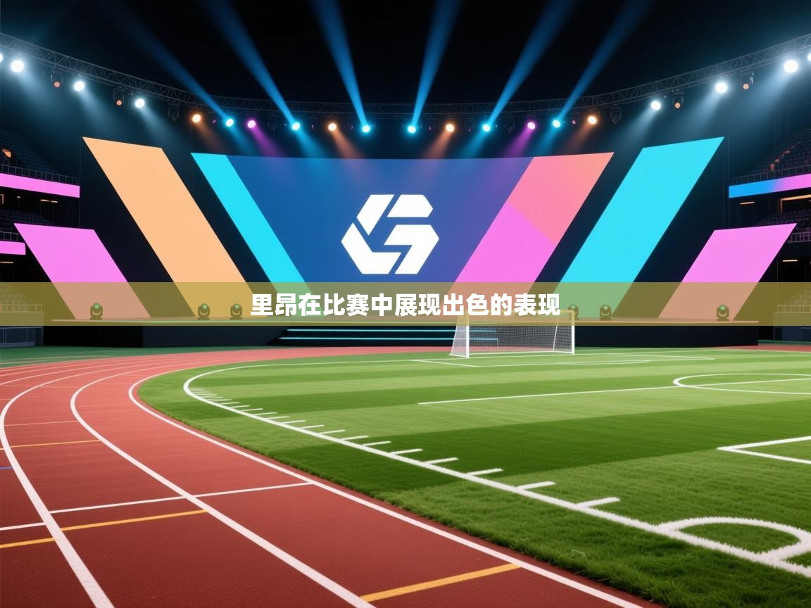 里昂在比赛中展现出色的表现  第2张