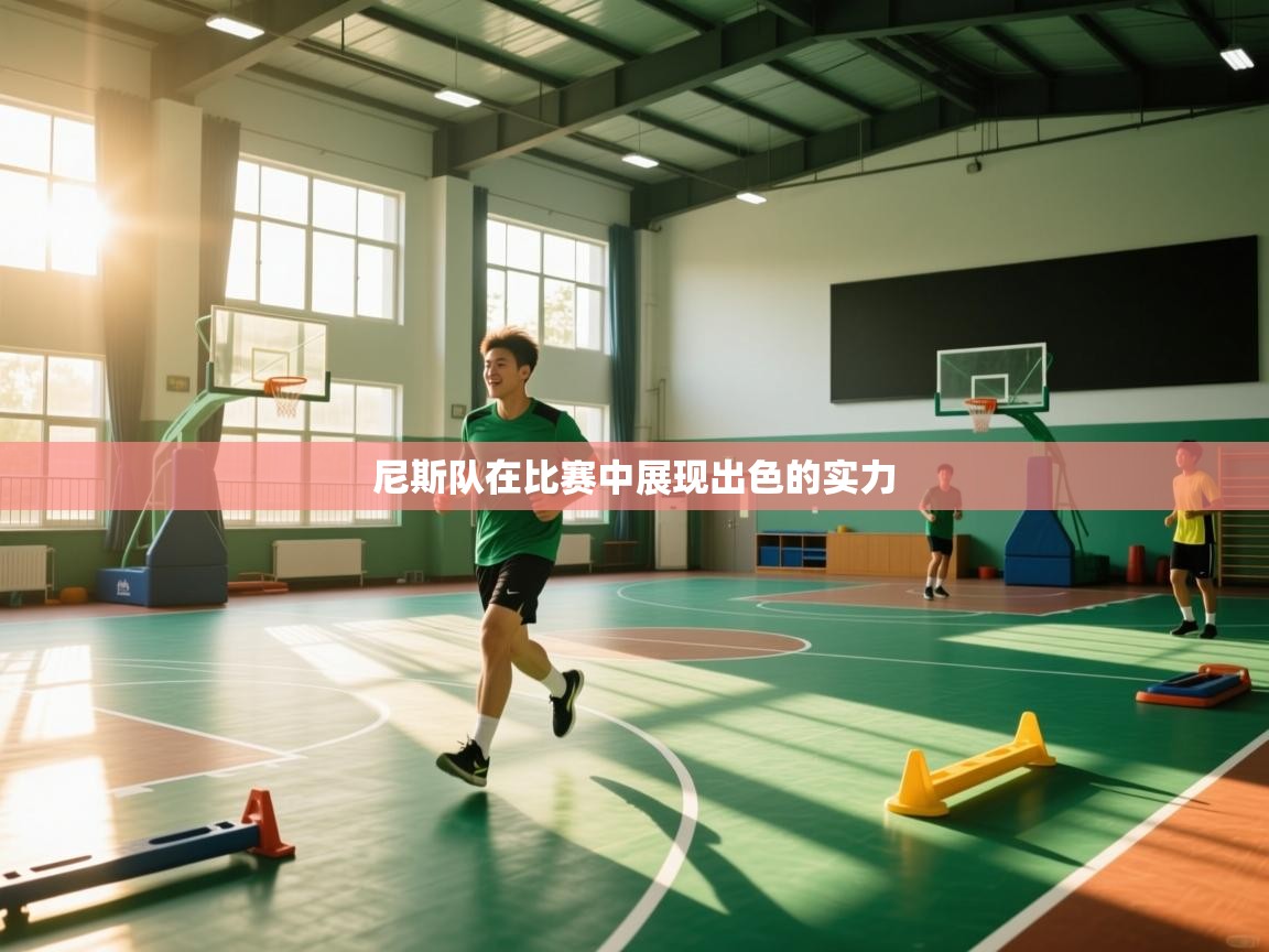 尼斯队在比赛中展现出色的实力  第1张