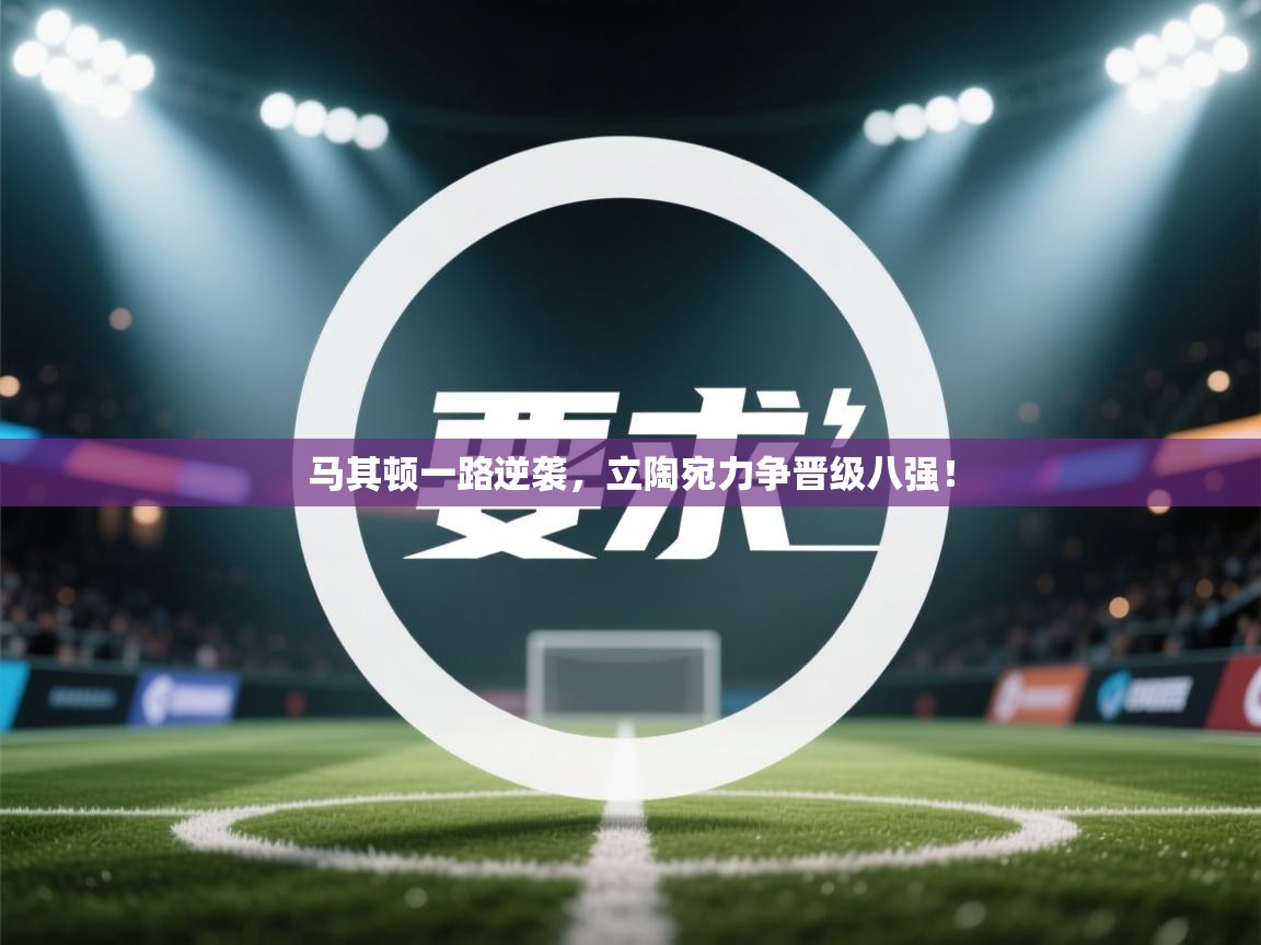 马其顿一路逆袭，立陶宛力争晋级八强！  第1张