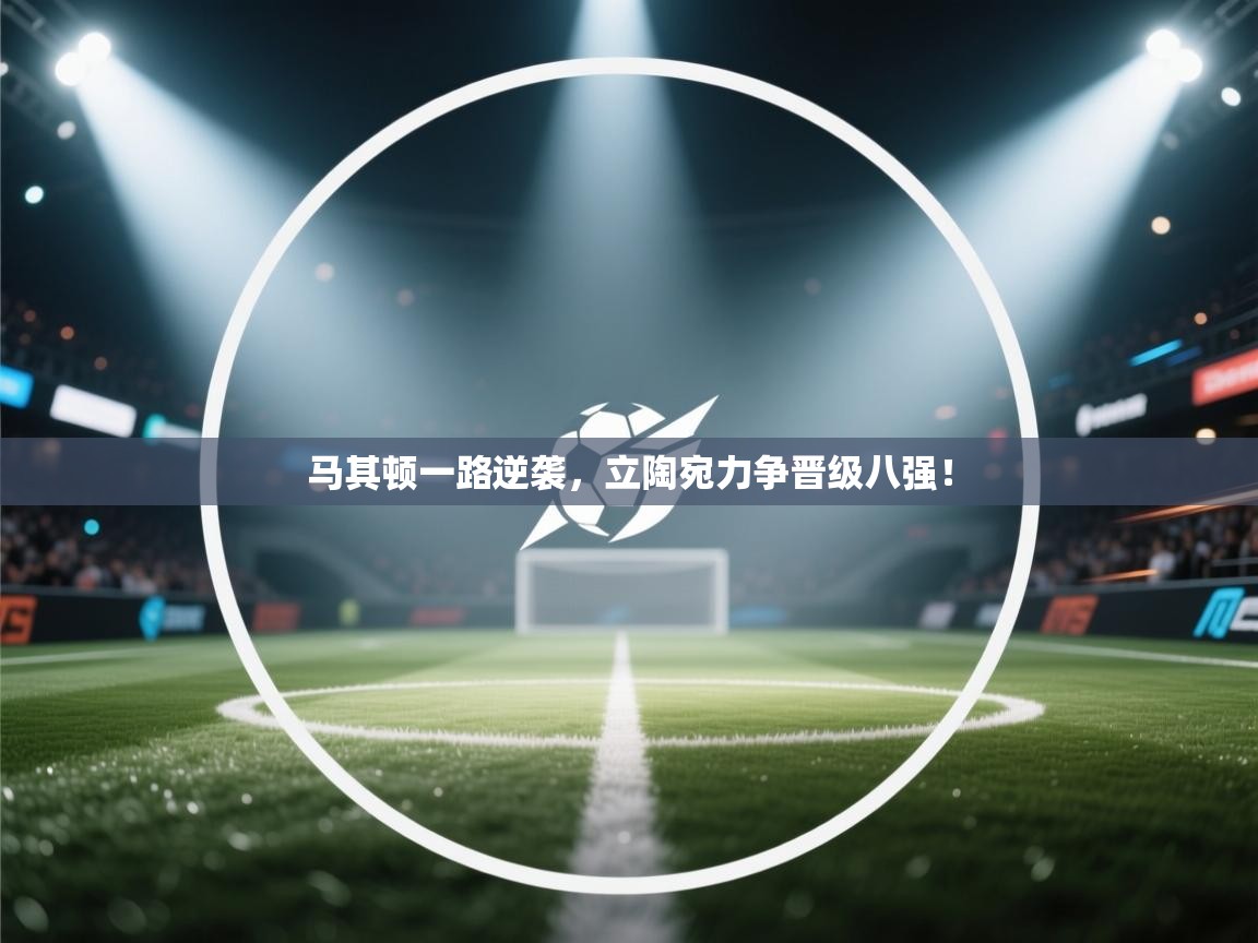 马其顿一路逆袭，立陶宛力争晋级八强！  第2张