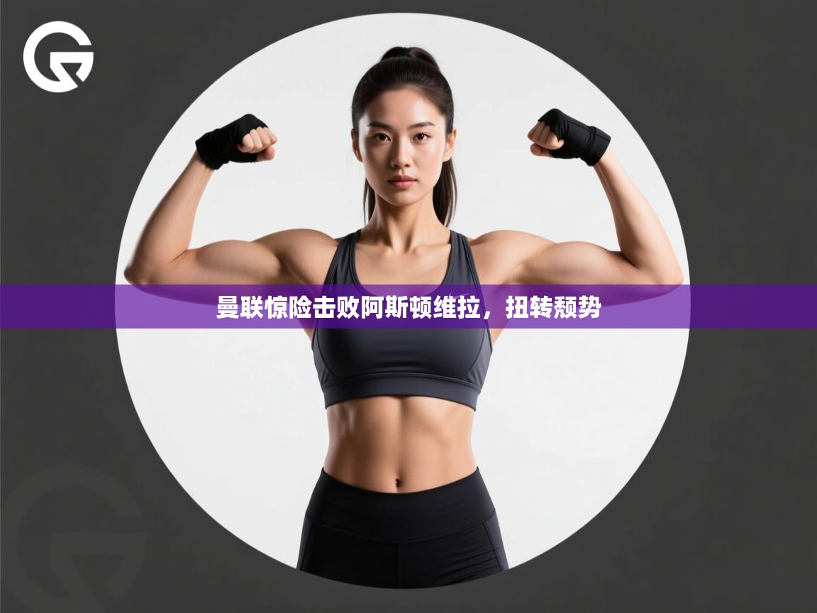 曼联惊险击败阿斯顿维拉，扭转颓势  第1张