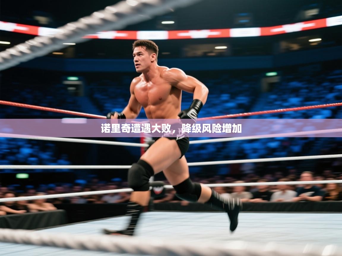 诺里奇遭遇大败,降级风险增加 第2张