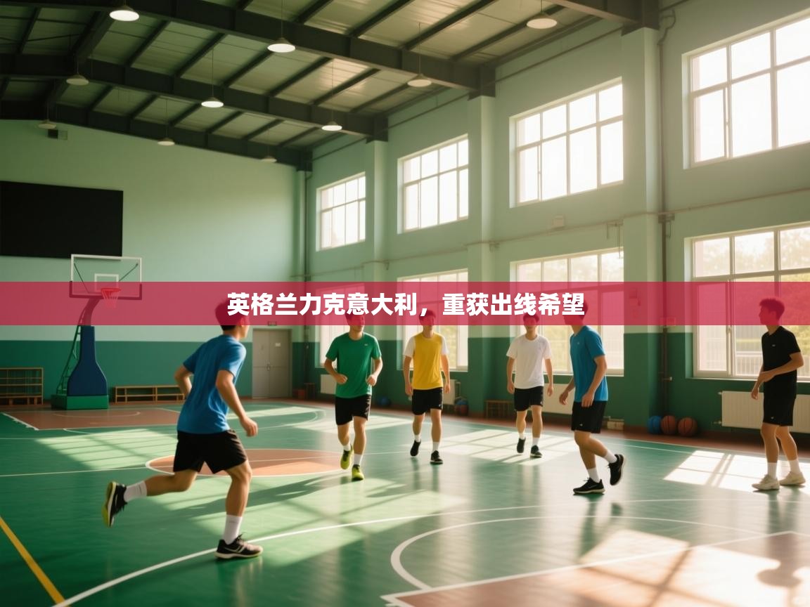 英格兰力克意大利，重获出线希望  第1张