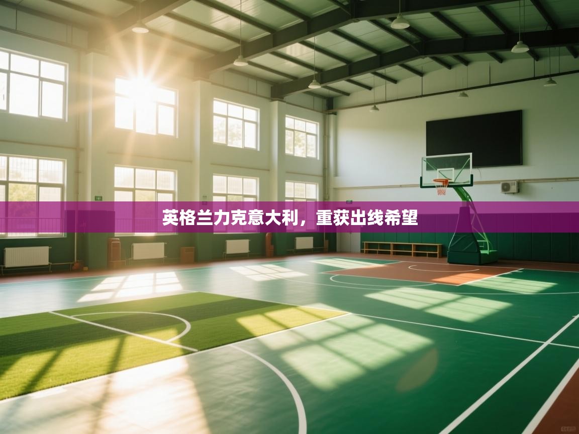 英格兰力克意大利，重获出线希望  第2张