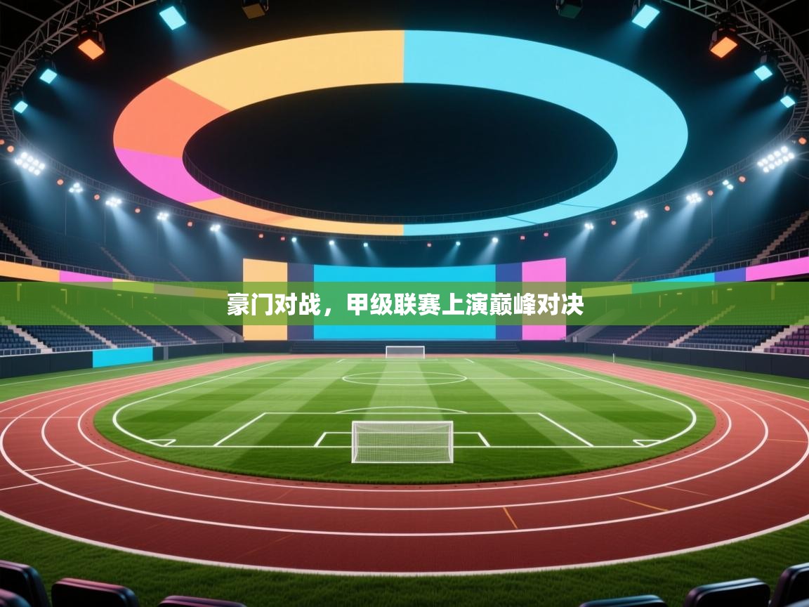 豪门对战，甲级联赛上演巅峰对决  第1张