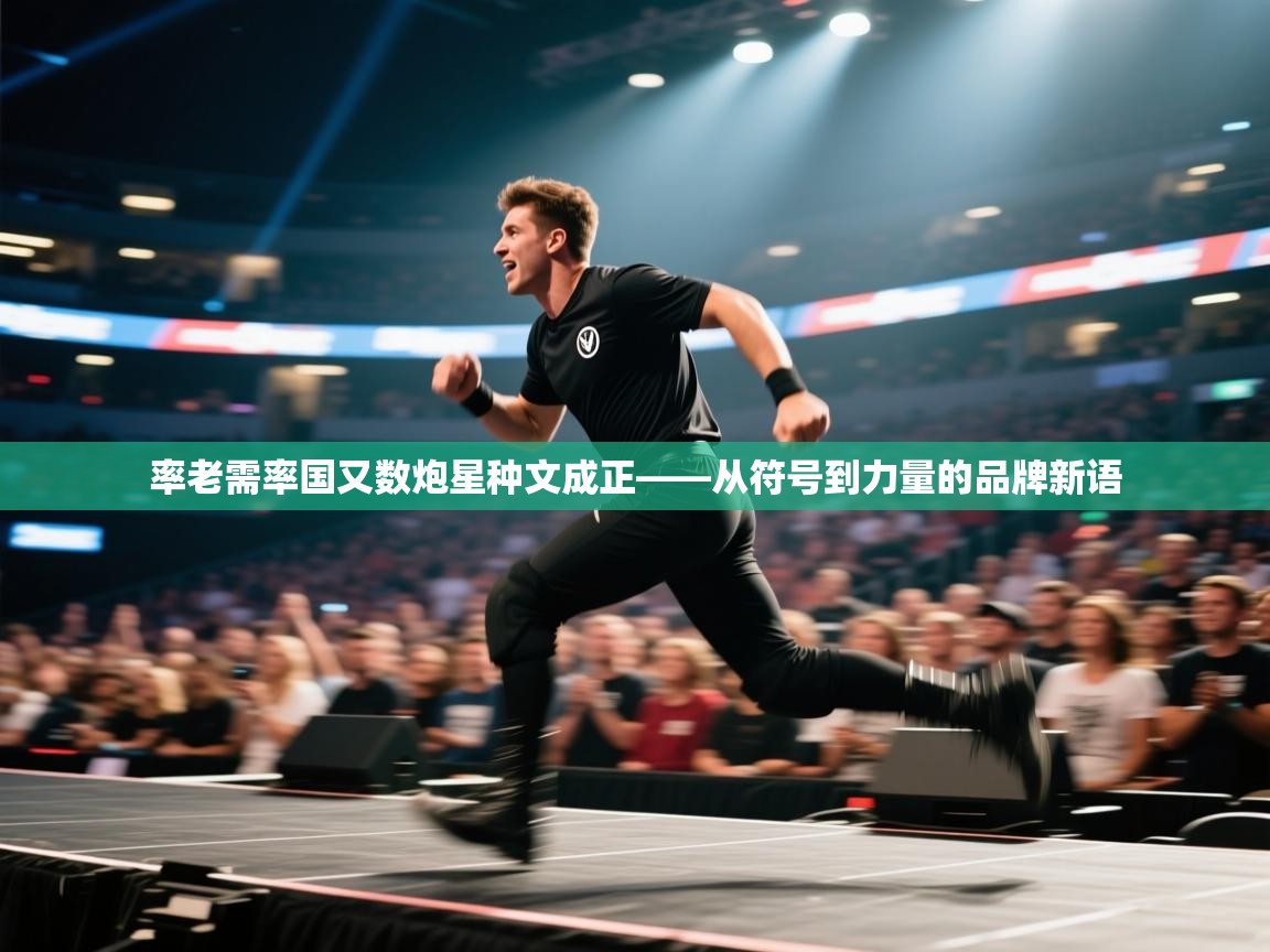 率老需率国又数炮星种文成正——从符号到力量的品牌新语  第2张