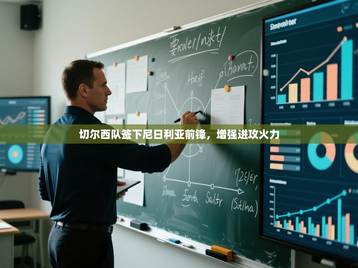 切尔西队签下尼日利亚前锋，增强进攻火力  第1张