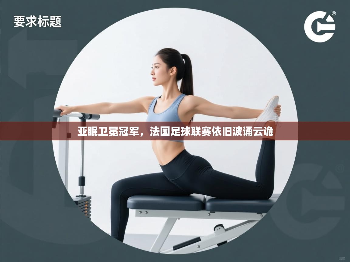 亚眠卫冕冠军，法国足球联赛依旧波谲云诡  第1张