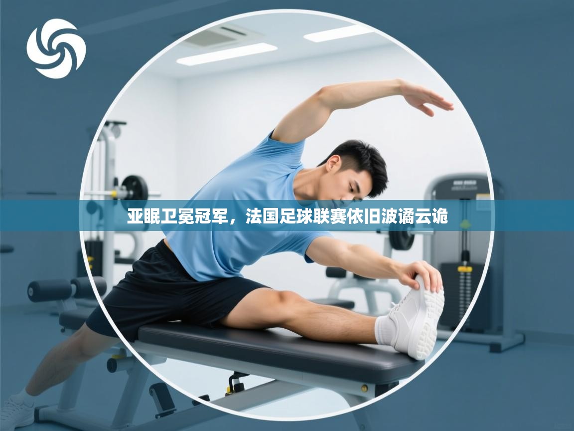 亚眠卫冕冠军，法国足球联赛依旧波谲云诡  第2张